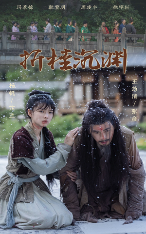 《折桂沉渊》（60集）免费畅看短剧全集不停