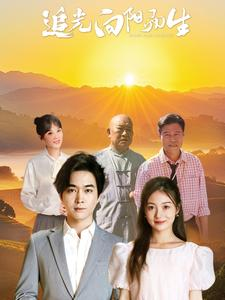 《追光向阳而生》（64集）看短剧全集畅享不停歇