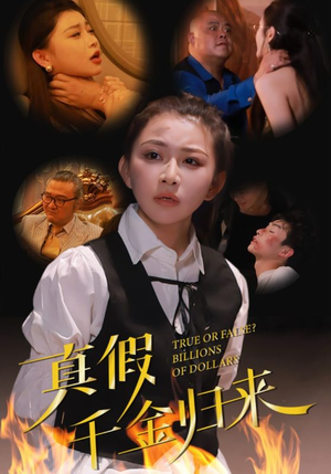 《真假千金归来》（51集）畅快追短剧全集免费