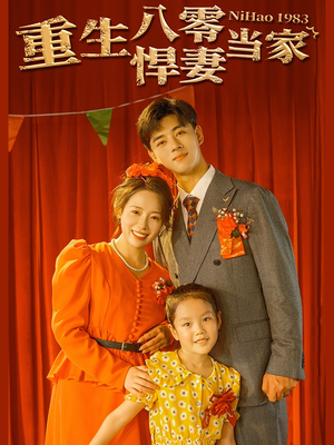 《重生八零悍妻当家》（59集）畅享短剧全集在线追