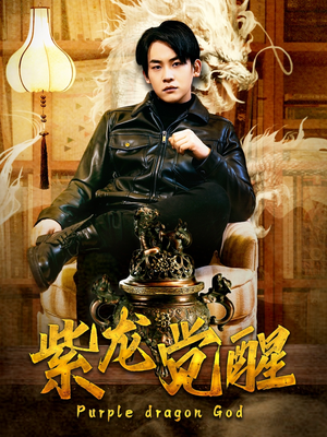 《紫龙觉醒》（89集）精彩短剧一览无余畅看