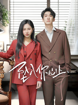 《坠入你心上》（70集）短剧免费畅看全集无忧