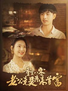 《重生八零老公竟是未来首富》（100集）在线短剧免费看个够