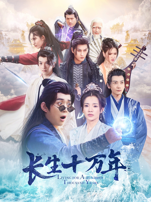 《长生十万年》（60集）短剧全集免费在线追完
