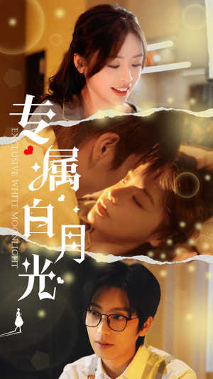 《专属白月光》（52集）短剧免费全集轻松看