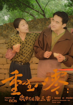 《重生八零：我带男团除三害》（96集）短剧畅看全集无阻碍