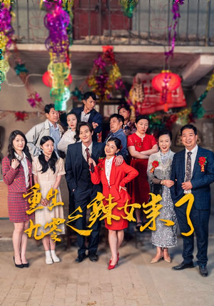 《重生九零之辣女来了》（74集）一口气追完短剧爽