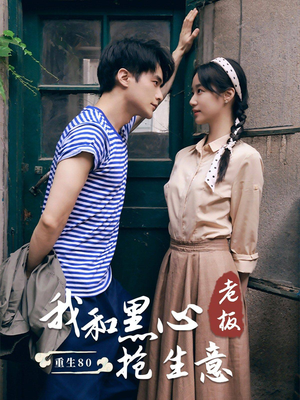 《重生80我和黑心老板抢生意》（79集）全集短剧免费追到爽