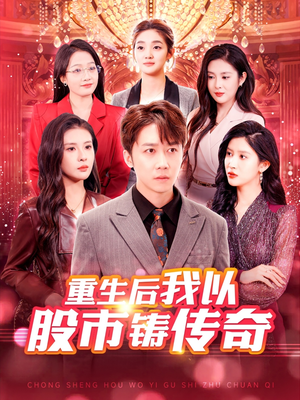 重生后我以股市铸传奇(100集) 重生后我以股市铸传奇(100集)最火爆短剧