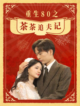 《重生80之茶茶追夫记》（80集）短剧佳作全集在线畅看
