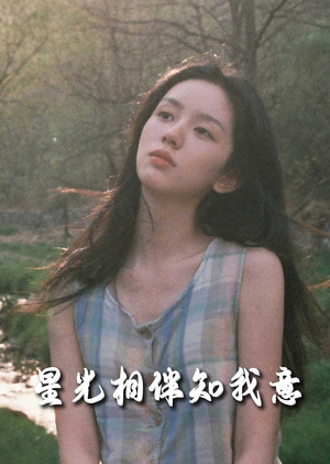 《星光相伴知我意》（94集）看短剧全集免费不卡顿