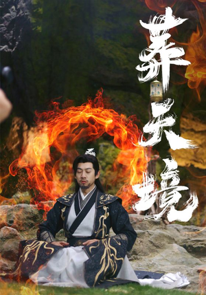 《葬天境》（75集）免费短剧全集嗨看中