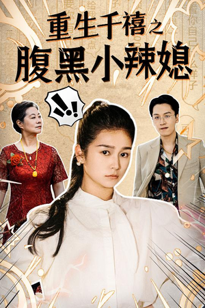 《重生千禧之腹黑小辣媳》（80集）短剧免费畅看全集