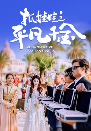 抓娃娃之平凡千金(36集) 抓娃娃之平凡千金(36集)爱上了这部剧了