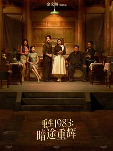 《重生1983暗途重辉》（50集）短剧全集免费畅快追