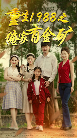 《重生1988之父亲的荣耀》（75集）短剧免费全集畅快追