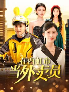 《在西虹市当外卖员》（100集）免费短剧在线看个过瘾