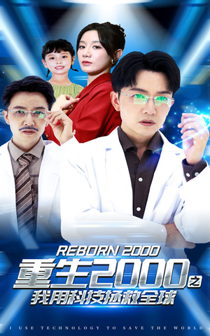 《重生2000之我用科技拯救全球》（65集）免费畅享短剧全集