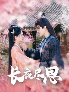 长夜尽思(71集) 长夜尽思(71集)抢先看热门短剧