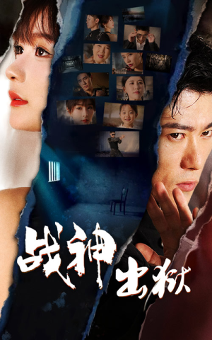 《战神出狱》（101集）超燃短剧全集免费看