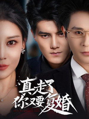 《真走了你又要复婚》（60集）在线畅看短剧全集版