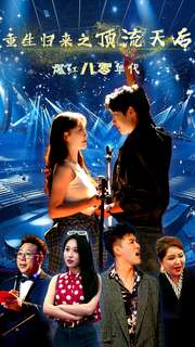 《重生归来之顶流天后爆红八零年代》（83集）全集短剧在线爽看追
