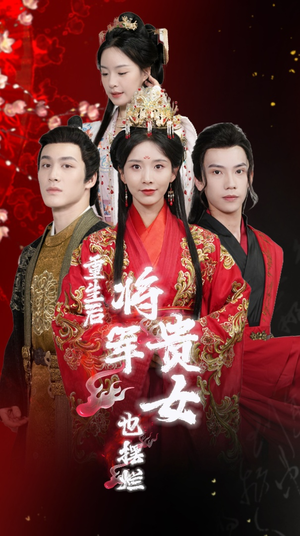 《重生后将军贵女也摆烂》（86集）免费短剧全集任性看