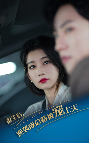 《重生后逆袭成总裁被宠上天》（86集）免费短剧在线畅享追看