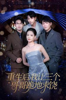 《重生后我让三个哥哥跪地求饶》（71集）短剧热播全集追看不停