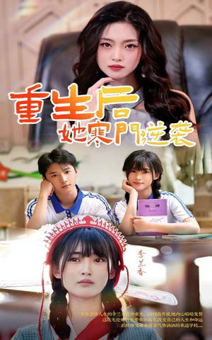 《重生后，她寒门逆袭》（61集）畅享短剧完整剧情
