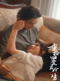 《重拾旧爱在今生》（33集）短剧精彩在线追到底