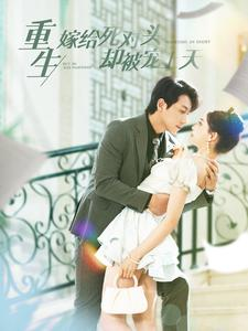 重生嫁给死对头却被宠上天（82集）在线看免费版