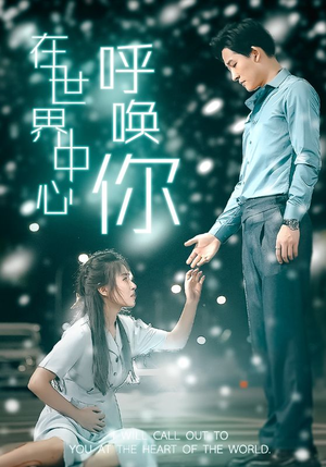 《在世界中心呼唤你》（109集）短剧全集免费追不停
