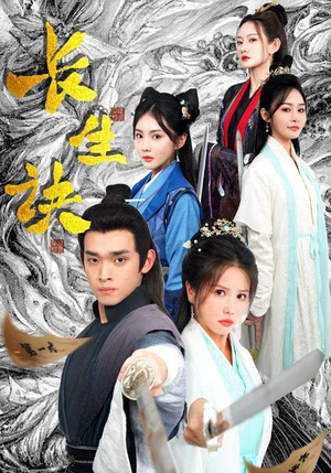 《长生诀》（83集）短剧全集免费在线畅看