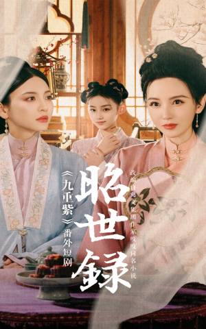 《昭世录》（28集）在线短剧免费全集畅看