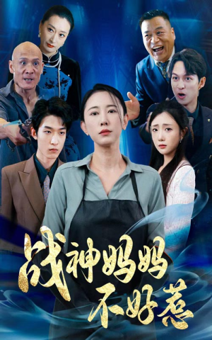 《战神妈妈不好惹》（79集）免费短剧全集嗨看不停