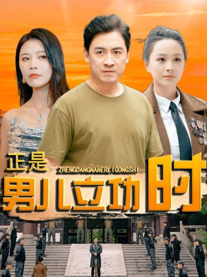 《正是男儿立功时》（93集）在线畅看短剧全集无忧