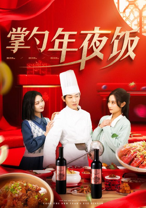《掌勺年夜饭》（42集）免费短剧全集畅快看
