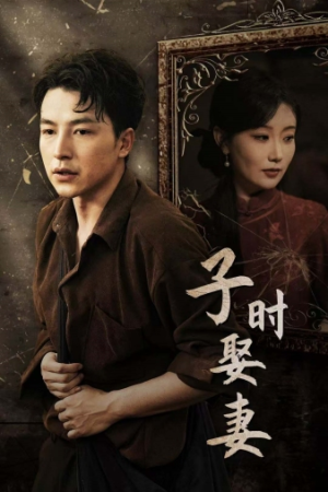 《子时娶妻》（29集）短剧精彩剧情全集看