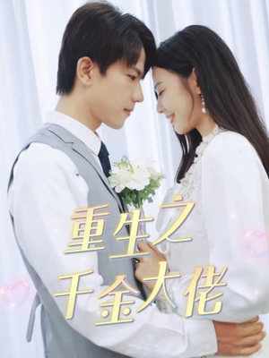 《重生之千金大佬》（68集）短剧精彩全集免费赏