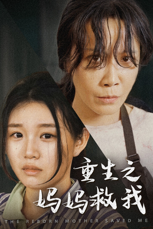 《重生之妈妈救我》（69集）免费看短剧完整剧情