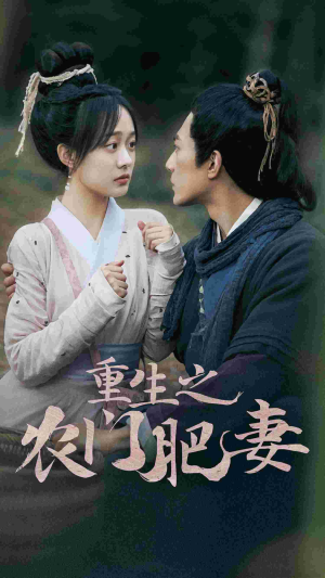 《重生之农门肥妻》（80集）免费短剧全集观影盛宴