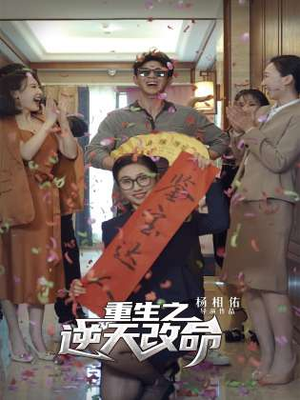 《重生之逆天改命》（85集）超火短剧全集免费追到底