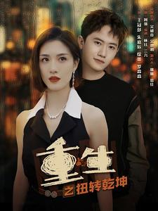 《重生之扭转乾坤》（90集）免费看短剧全集嗨翻天
