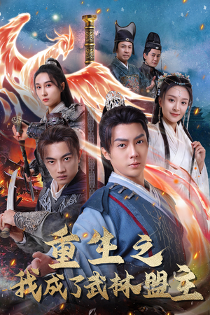 《重生之我成了武林盟主》（80集）短剧精彩全集免费开追