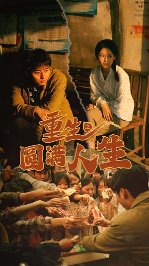 《重生之圆满人生》（80集）短剧在线免费追全集