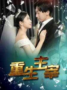 《重生主宰》（90集）在线速览短剧完整剧情