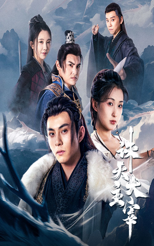 《诛天大主宰》（83集）精彩短剧在线一口气追