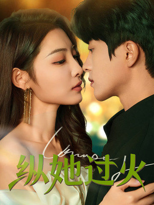 纵她过火（60集）最火爆的短剧