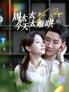 《周太太今天太难哄》（100集）在线短剧精彩全集看